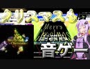[CHUNITHM実況]やぁ音ゲーマー諸君！クリスマスの日に何やってるんだい？[毎週ニズム99週間目][ジングルベル ULTIMA]