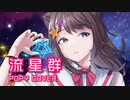 【COVER】ジュリア(CV. 寺川愛美) - 流星群 feat. 夢ノ結唱 POPY