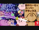 『星のカービィ スーパーデラックス』道連れ焼き鳥ロード 銀河にねがいを✩＃9 実況