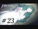 【実況】『煤闇の章』滑舌怪しくファイアーエムブレム風花雪月DLC Part23