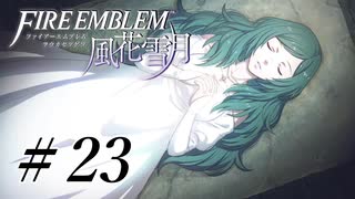 【実況】『煤闇の章』滑舌怪しくファイアーエムブレム風花雪月DLC Part23