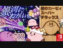 『星のカービィ スーパーデラックス』ボンカースの小さな抵抗 銀河にねがいを✩＃10 実況
