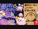 『星のカービィ スーパーデラックス』ポピーと共にマルクを倒せ!! 銀河にねがいを✩＃11 実況
