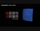 【ニコカラ】東京最終廃棄地帯【offvocal】
