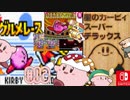 『星のカービィ スーパーデラックス』ドタバタグルメレースとミニゲーム☺️END 実況