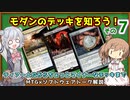 【MTG：モダン】ささら六花とモダンのデッキを学ぶ！その7（#29~31）【MTG×Cevio解説】