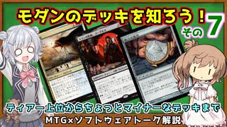 【MTG：モダン】ささら六花とモダンのデッキを学ぶ！その7（#29~31）【MTG×Cevio解説】