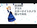 東方MMD　アリス　スターナイトスノウ　踊ってみた