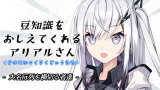 豆知識をおしえてくれるアリアルさん(267)【coefont劇場】
