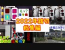 【エレベーター】2022年踏切総集編！！