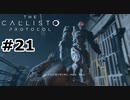 【ゆっくり実況】The Callisto Protocol 【Escape:21】