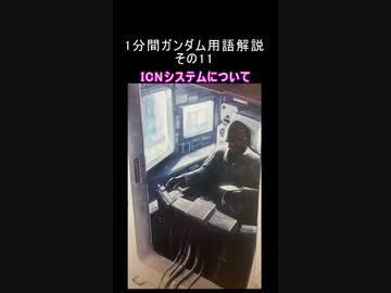 1分間ガンダム用語解説 その11『ICNシステムについて』