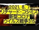 【2021年08月07日：リチャード・コシミズ Internet 講演（ 改良版 ）】
