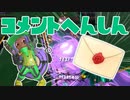 【スプラ3】Merry X'mas コメント返信（キワメルトゥーン #17）