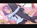 共通√＃21　喫茶ステラと死神の蝶　を思いっきり楽しむ【ゆずソフト】【実況】