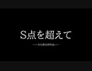 合作小説「S点を越えて」トレイラー