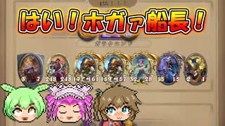 【バトルグラウンド】間に合えば最強！？ホガァ船長で海賊をぶん回せ！ガラクロンド【Hearthstone】