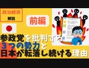 参政党を批判する勢力の正体＜前編＞～悪政が続く仕組みをわかりやすく解説～