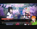 【サムライメイデン】野郎と見る百合ゲー　一日目後編【VOICEROID実況】