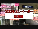 【エレベーター】2022年エレベーター総集編！！