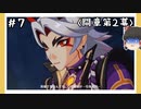 【間章第2幕】原神初見ゆっくり実況プレイ#7　～また喧嘩！？～