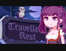 【TravellersRest】りっかちゃんレストDay34
