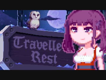 【TravellersRest】りっかちゃんレストDay34