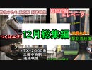 【12月総集編】１２月総集編！！