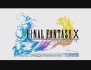 【FF10】HD Remasterをプレイ (完)