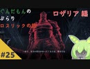 ぶらりロスリックの旅 part.25 ～ロザリア～【ダークソウル3】