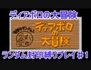 【ディアボロの大冒険】ランダム封印縛りプレイ（レクイエムの大迷宮1～5階）