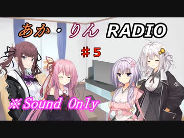 【ボイロ・チェビオ】あか・りんRADIO！　♯５【ラジオ】