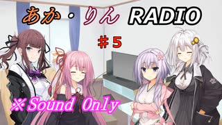 【ボイロ・チェビオ】あか・りんRADIO！　♯５【ラジオ】