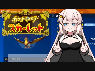 【ポケモンSV】あかりちゃんず☆ポケモンきろくっ！#2