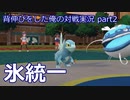 【ポケモンSV】背伸びをした俺の対戦実況part2【氷統一/セゴール】