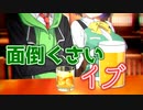 面倒くさいイブ【voiceroid劇場】