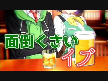 面倒くさいイブ【voiceroid劇場】