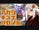 【FF14】アカリキズナハカイル【VOICEROID実況】