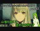 【ゆっくり実況】うちの子達と命を巡る世界を駆けるpart42