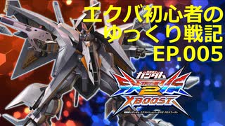 エクバ初心者のゆっくり戦記EP.005