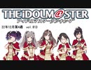 週刊アイドルマスターランキング 22年12月第4週