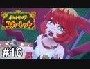 意外とかわいいメロちゃん【ポケモンSV】# 16