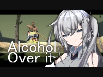 【第二回酔声祭】Alcohol Over it【Geeting Over it】