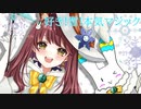 【cover】好き！雪！本気マジック (Mitchie M様 & OSTER project様) 歌ってみた【朝月が冬っぽく！】
