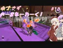 【splatoon3】【サーモンラン】ゆづきずのーまねーわーく！　♯18【VOICEROID実況】