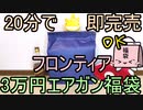 伝統のエアガン福袋 フロンティア3万円ハンドガン福袋2023