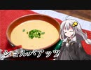 釣れなくても料理！ショルバ・アッツ！【VOICEROIDキッチン】