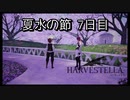 【HARVESTELLA】初見の毎日ハーヴェステラ！夏水の節 7日目【実況プレイ】