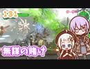【地球防衛軍6】ゆかりさんとEDF6　ミッション131 無謀の賭け【ゆづきず】