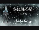 冬に降る星 feat.可不